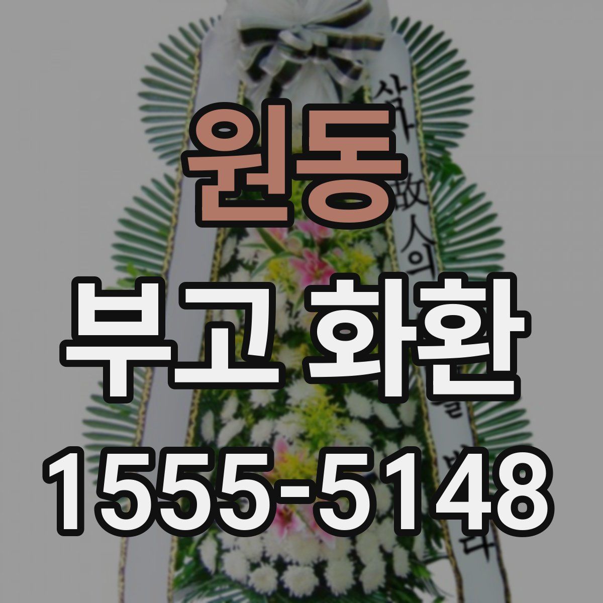 원동 부고 화환