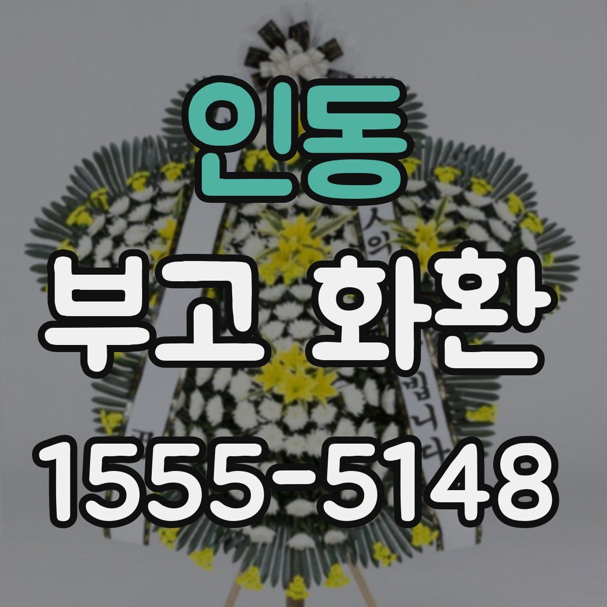 인동 부고 화환