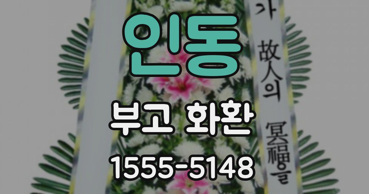 인동 부고 화환