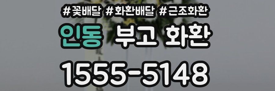 인동 부고 화환