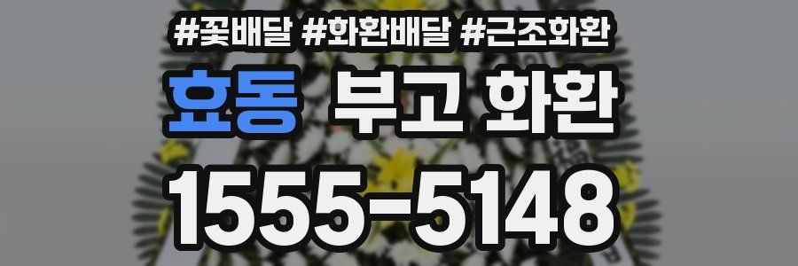 효동 부고 화환