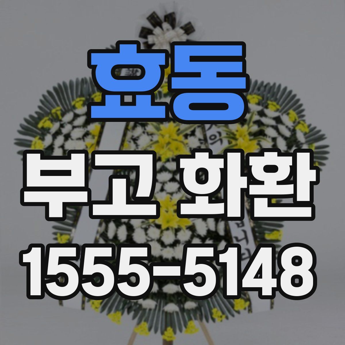 효동 부고 화환