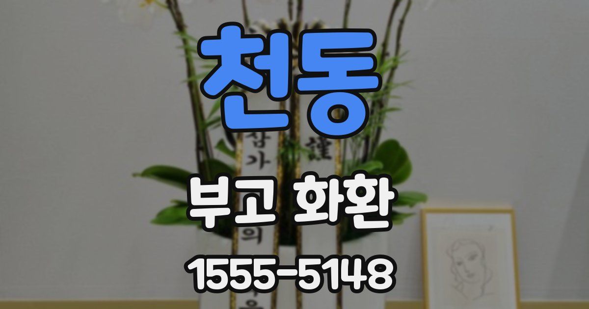 천동 부고 화환