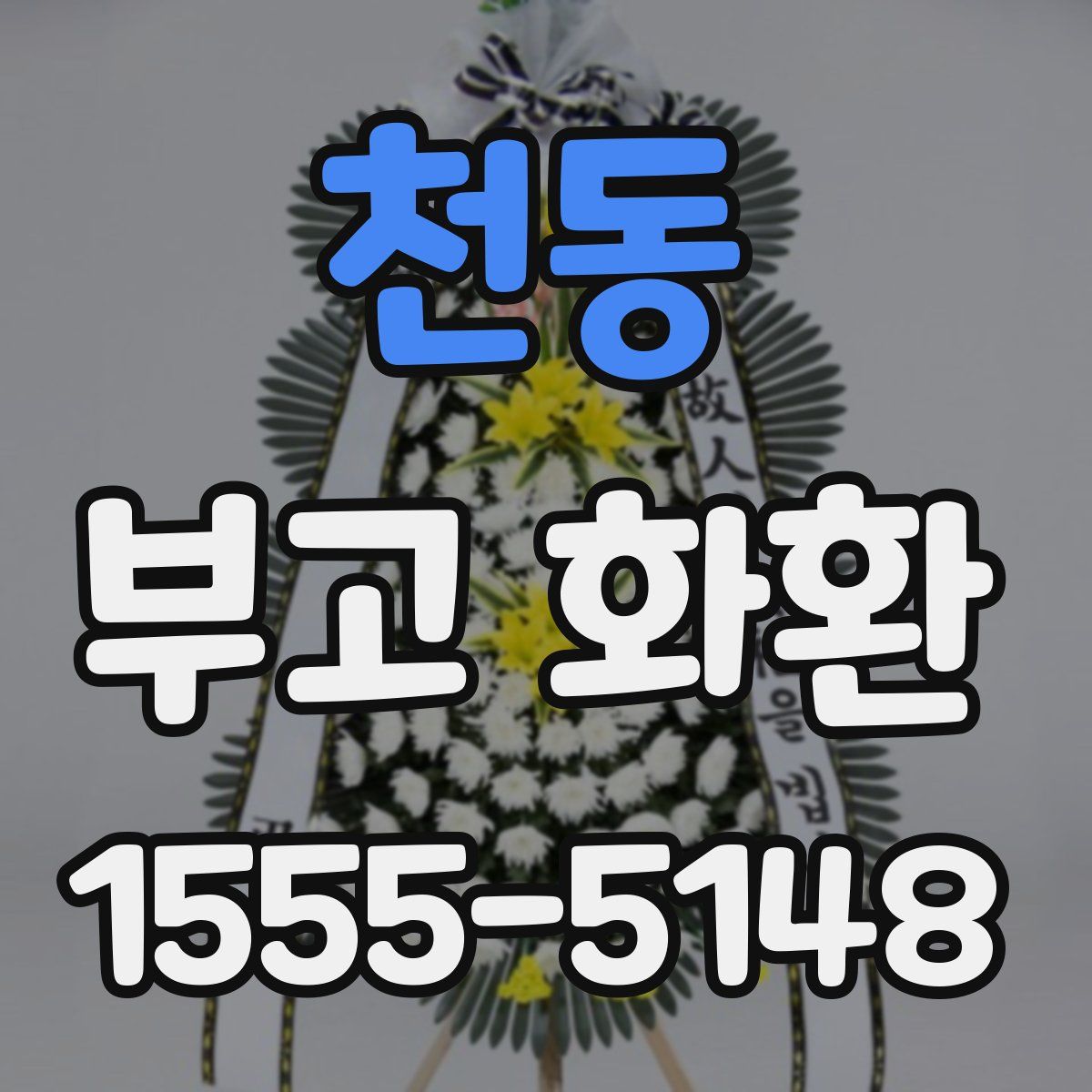 천동 부고 화환
