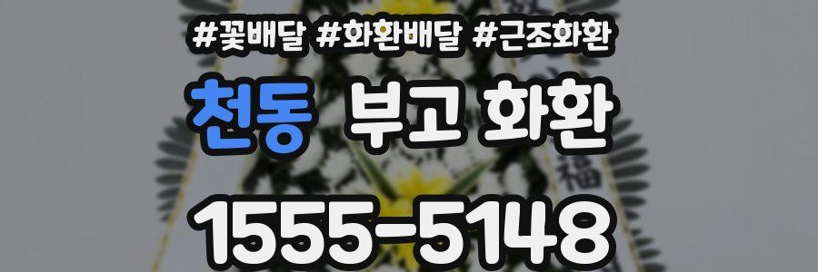 천동 부고 화환