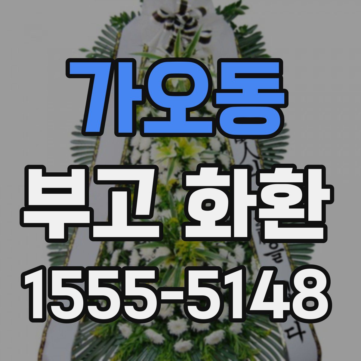 가오동 부고 화환