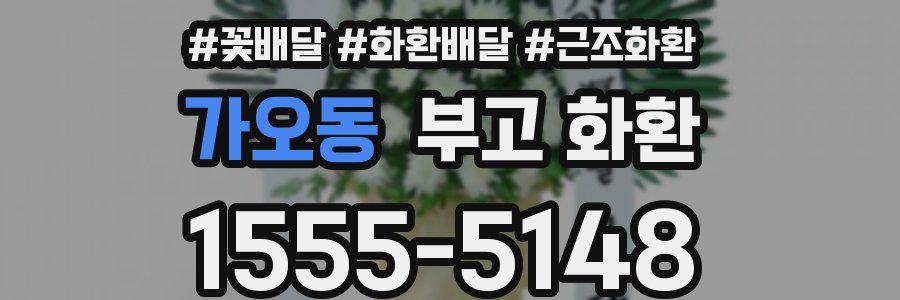 가오동 부고 화환