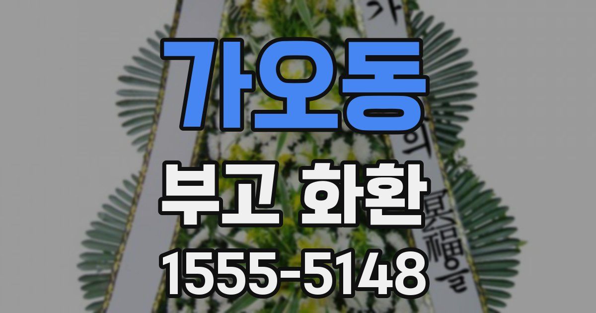 가오동 부고 화환