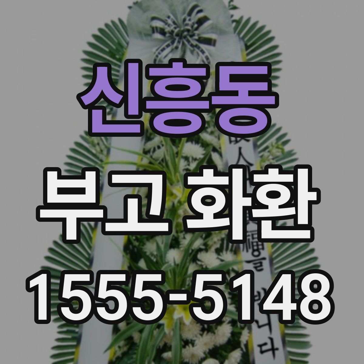 신흥동 부고 화환
