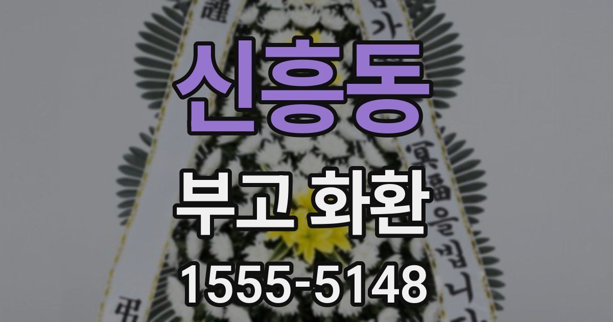 신흥동 부고 화환