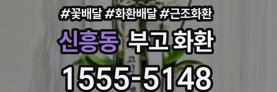 신흥동 부고 화환
