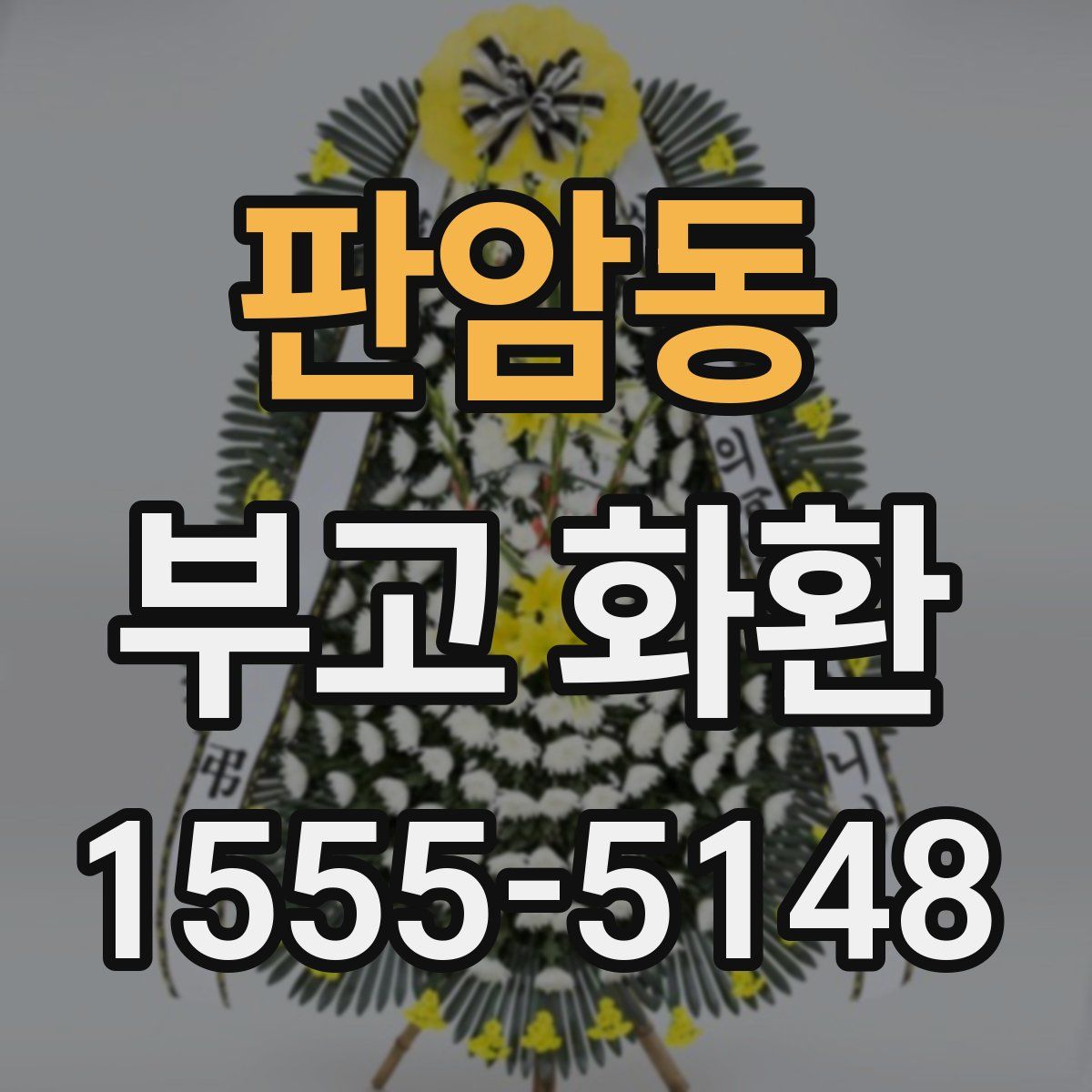 판암동 부고 화환