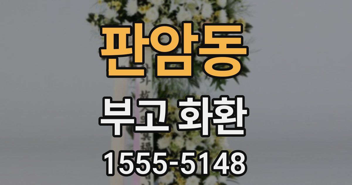 판암동 부고 화환