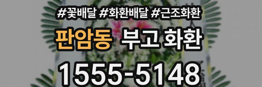 판암동 부고 화환