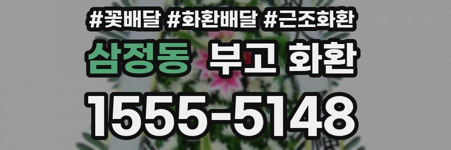 삼정동 부고 화환