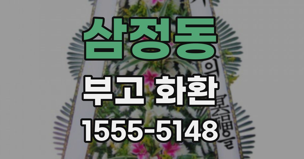 삼정동 부고 화환