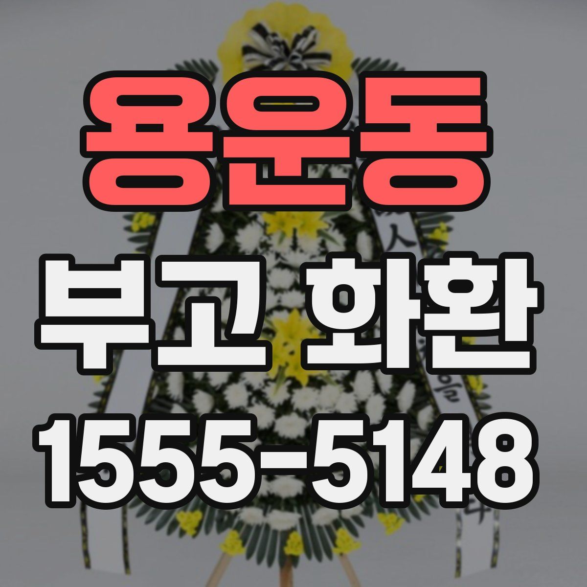 용운동 부고 화환