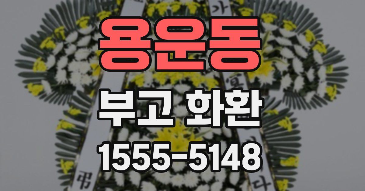 용운동 부고 화환