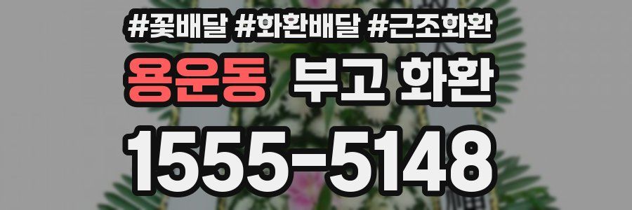 용운동 부고 화환