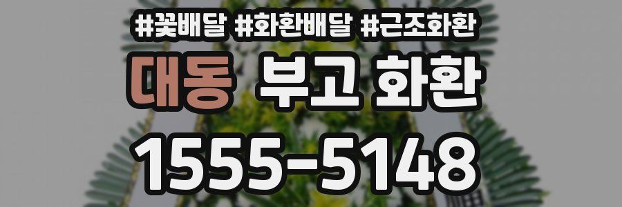 대동 부고 화환