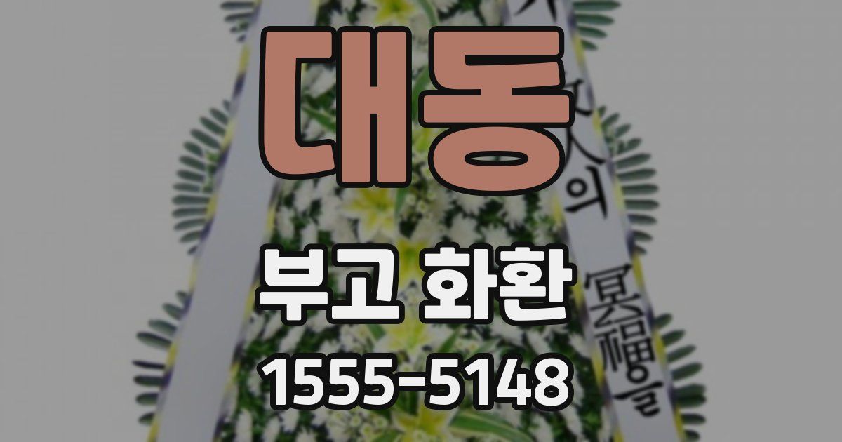 대동 부고 화환