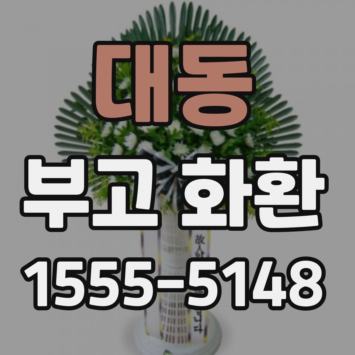 대동 부고 화환