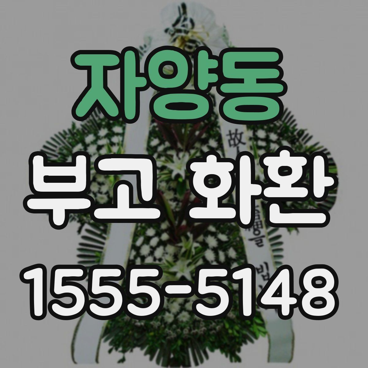 자양동 부고 화환 비용과 구성 내용을 함께 확인하기