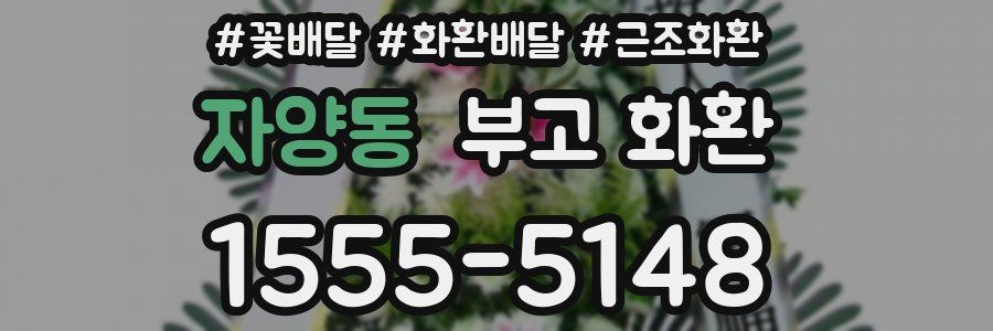 자양동 부고 화환