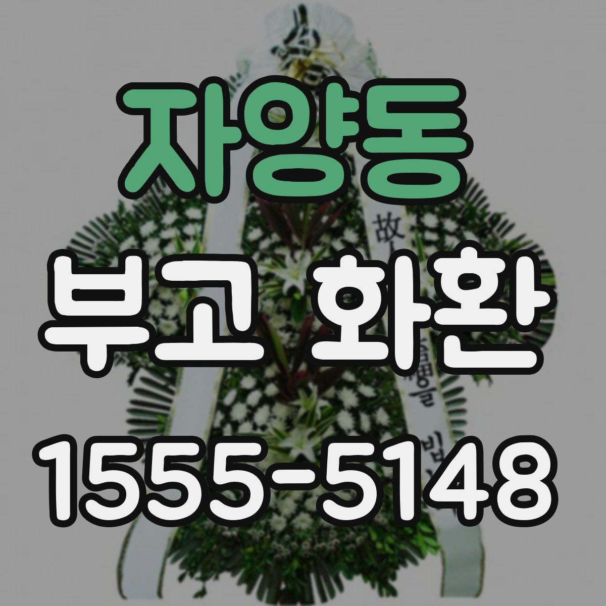 자양동 부고 화환