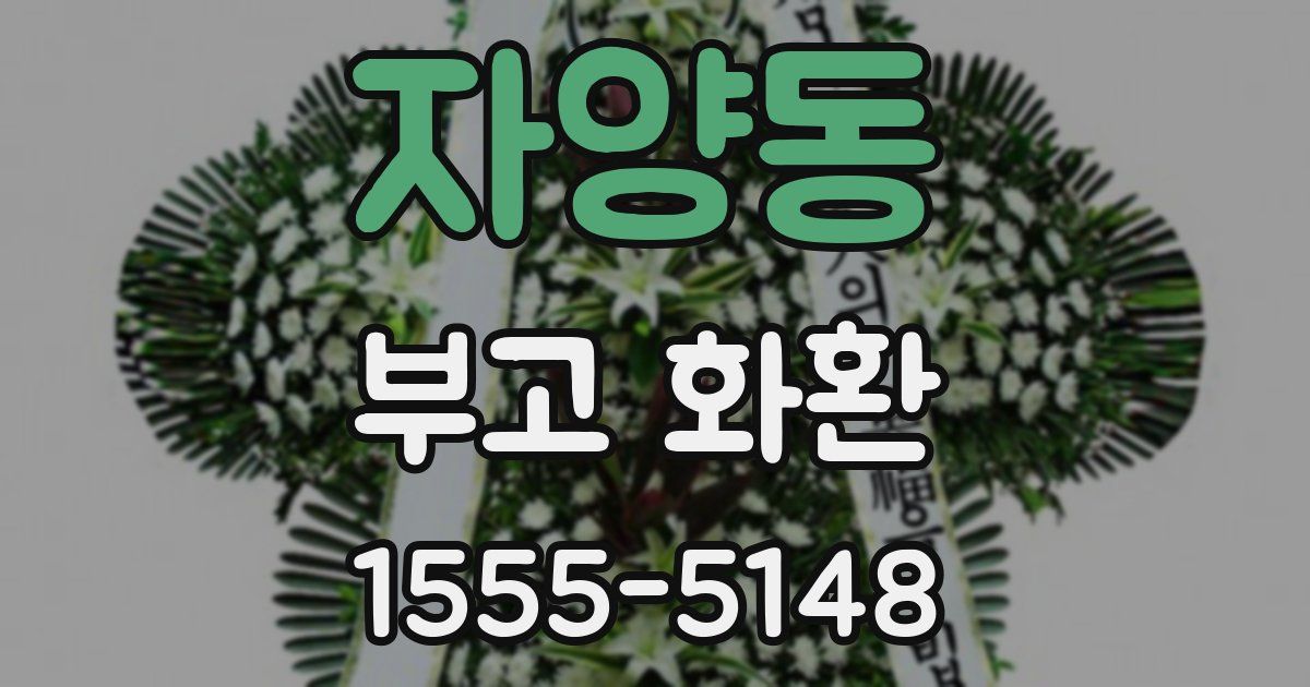 자양동 부고 화환