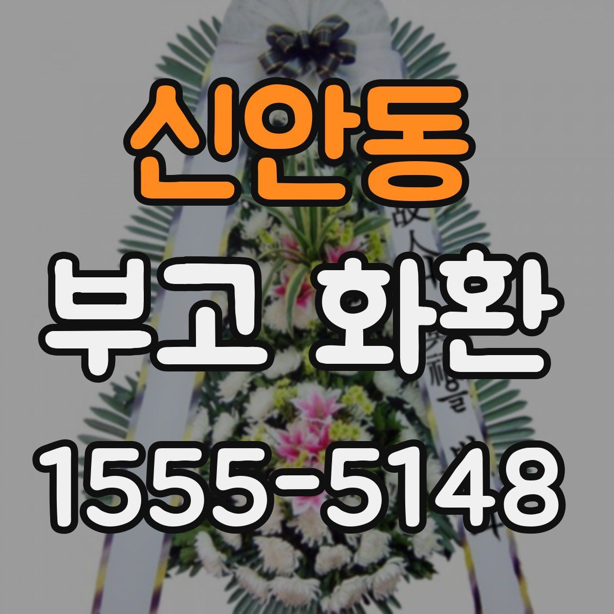 신안동 부고 화환