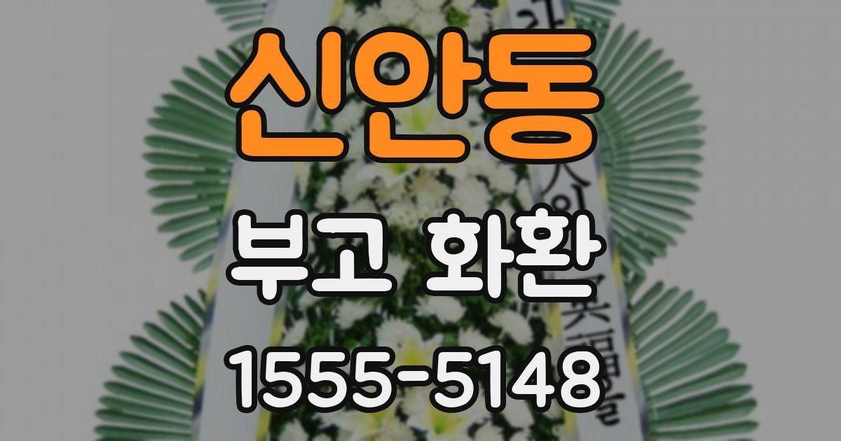 신안동 부고 화환