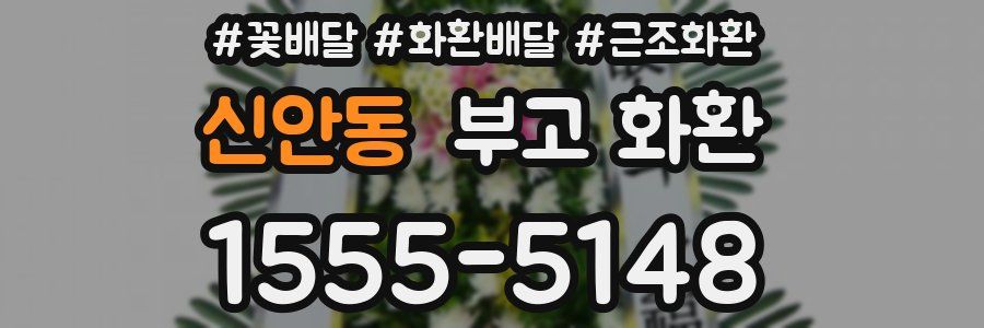 신안동 부고 화환