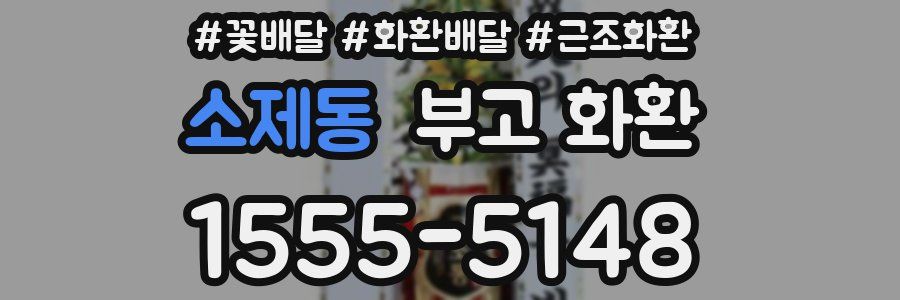 소제동 부고 화환