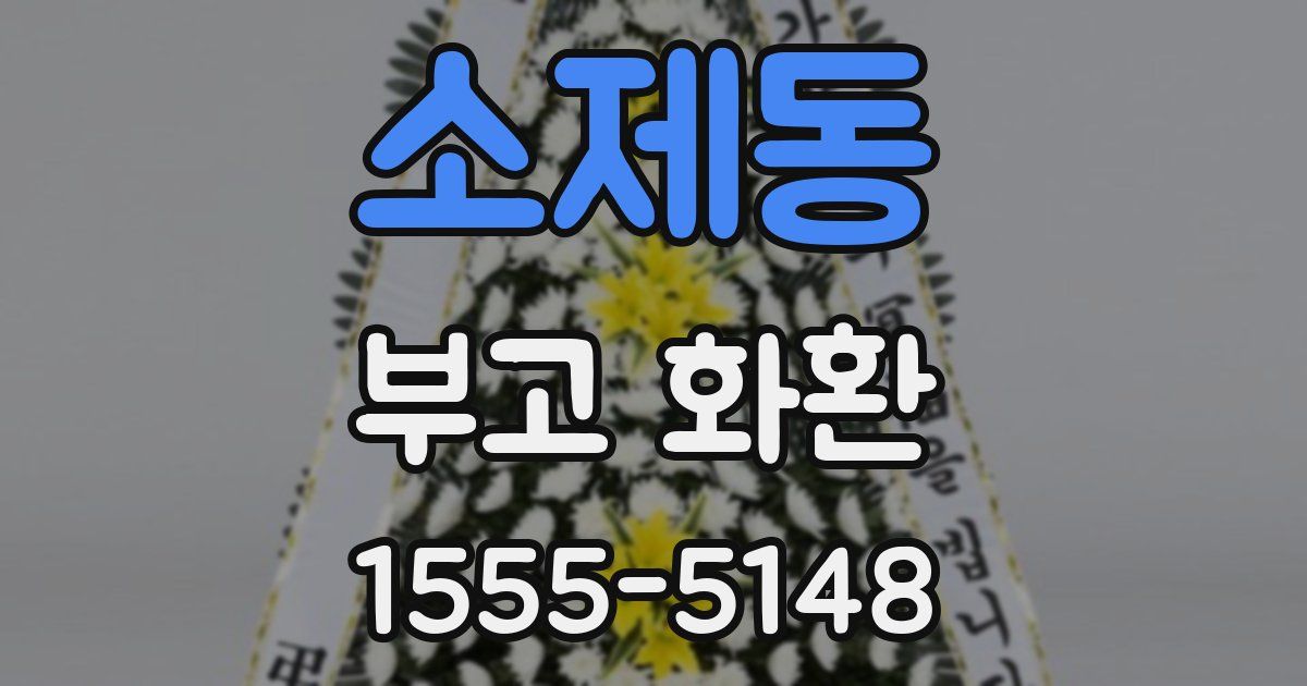 소제동 부고 화환