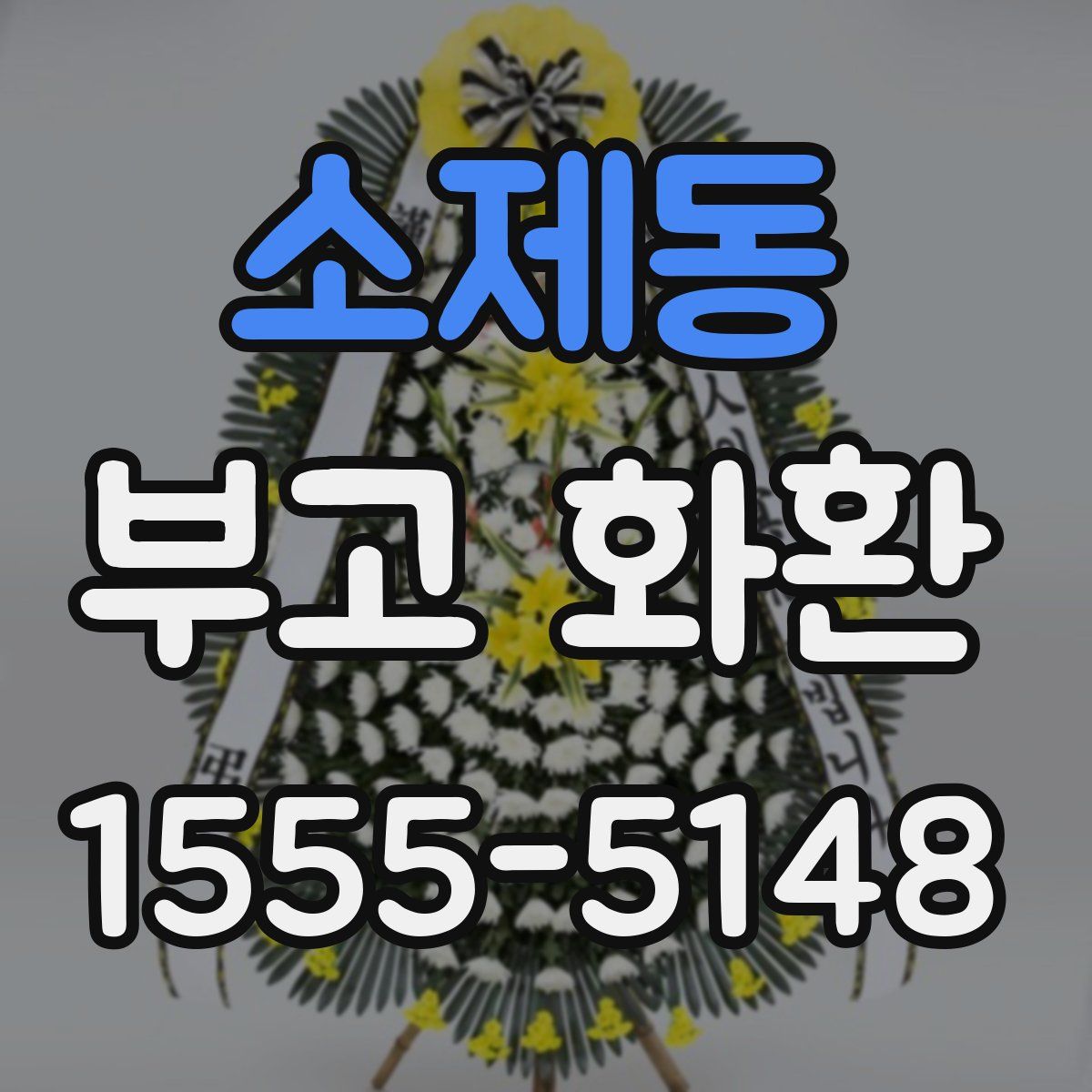 소제동 부고 화환