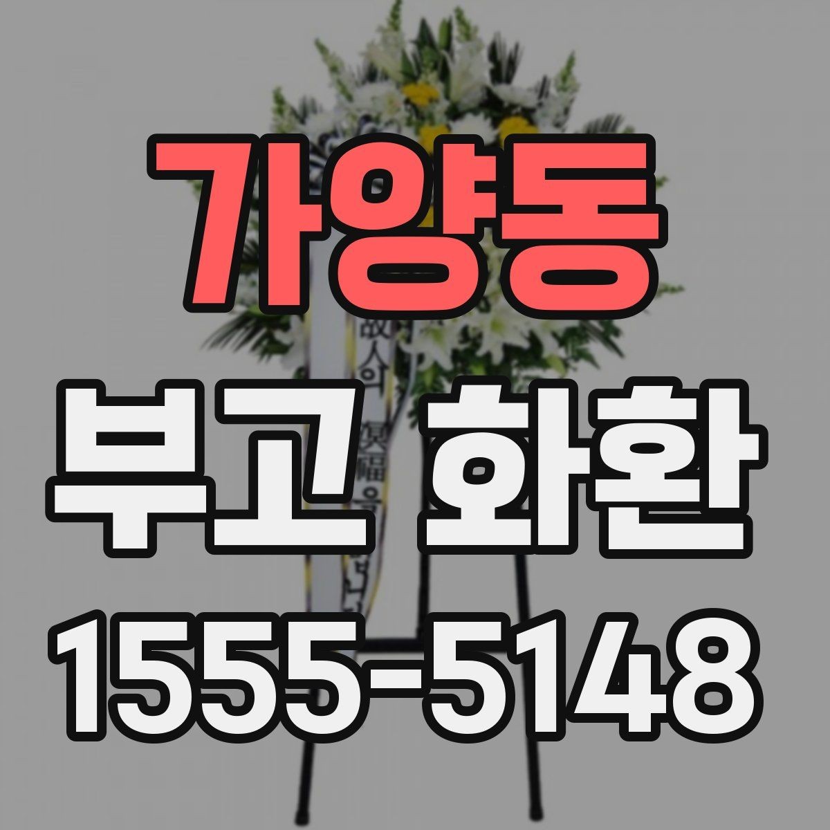 가양동 부고 화환 장례 일정에 맞춘 문구 선택