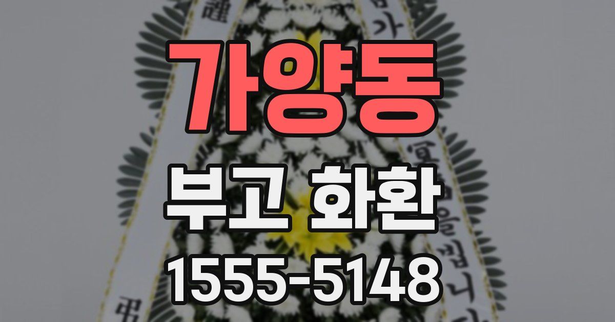 가양동 부고 화환