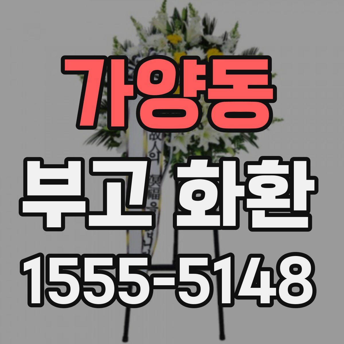 가양동 부고 화환