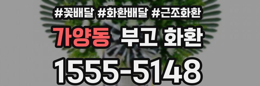 가양동 부고 화환