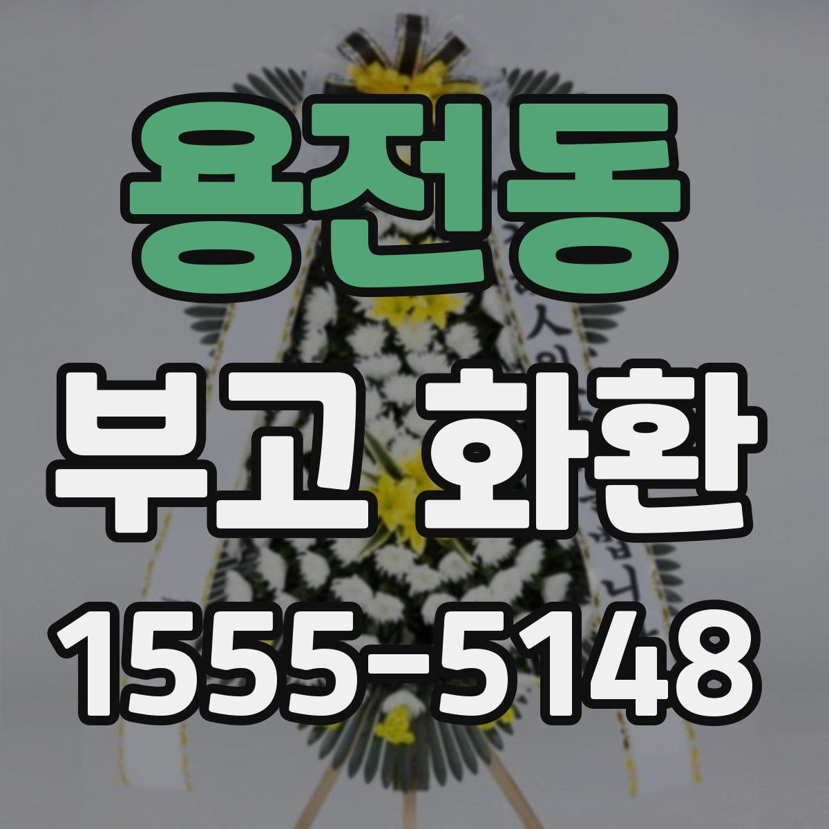 용전동 부고 화환
