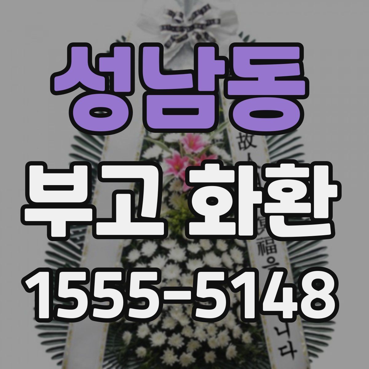 성남동 부고 화환 지역별 서비스 범위