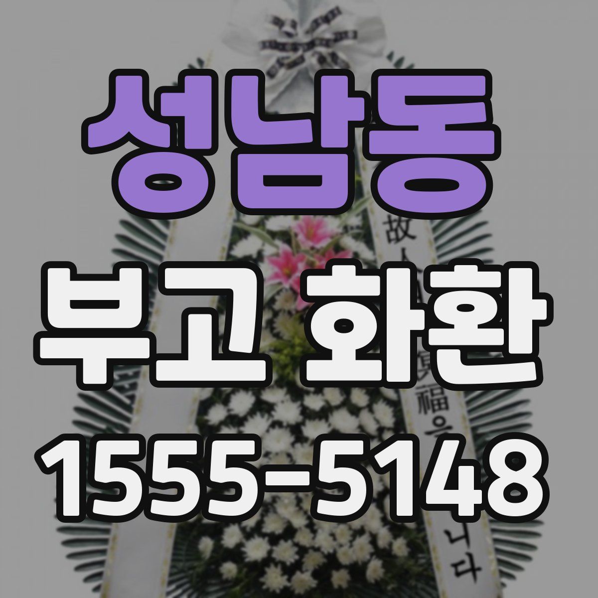 성남동 부고 화환