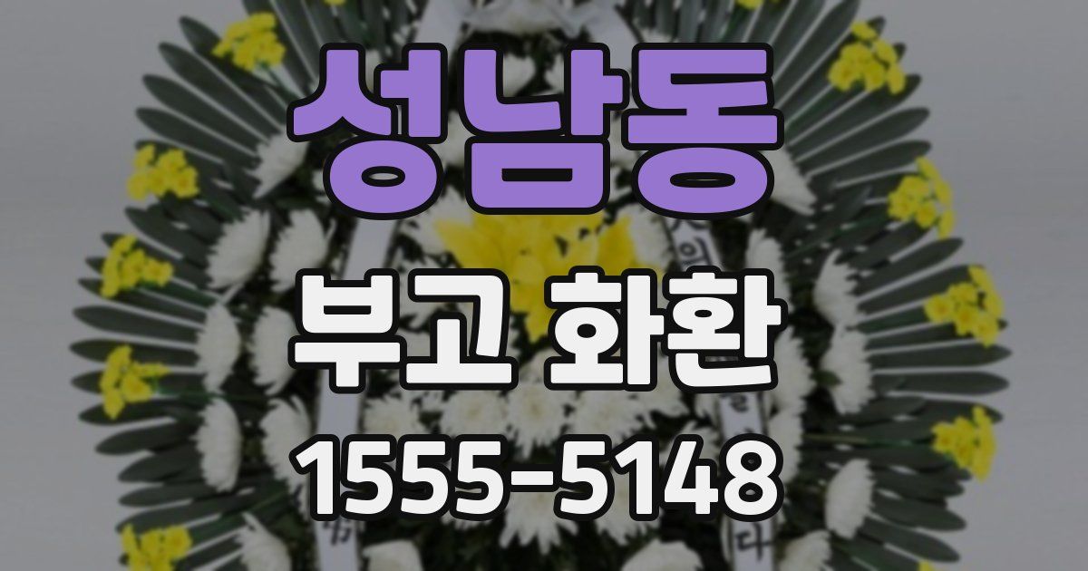 성남동 부고 화환