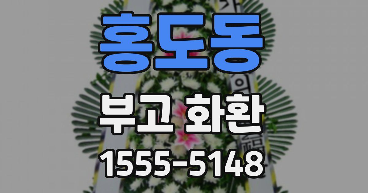 홍도동 부고 화환