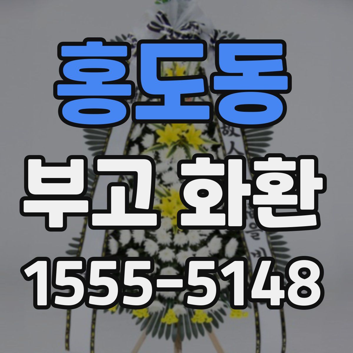 홍도동 부고 화환