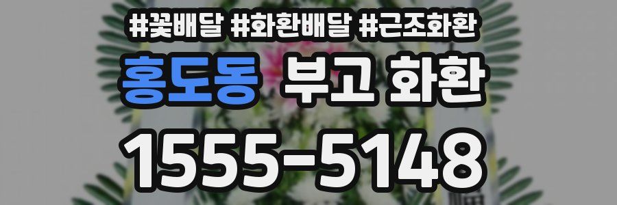 홍도동 부고 화환