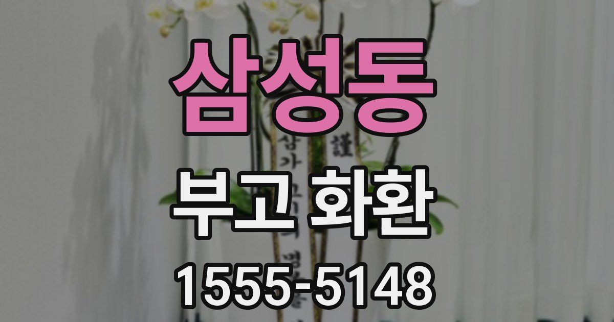 삼성동 부고 화환