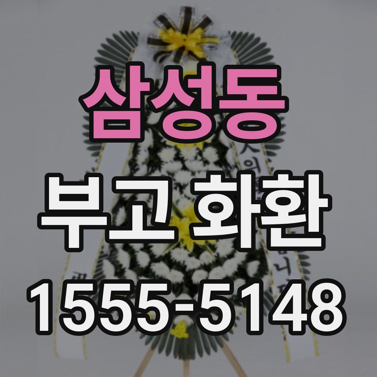 삼성동 부고 화환