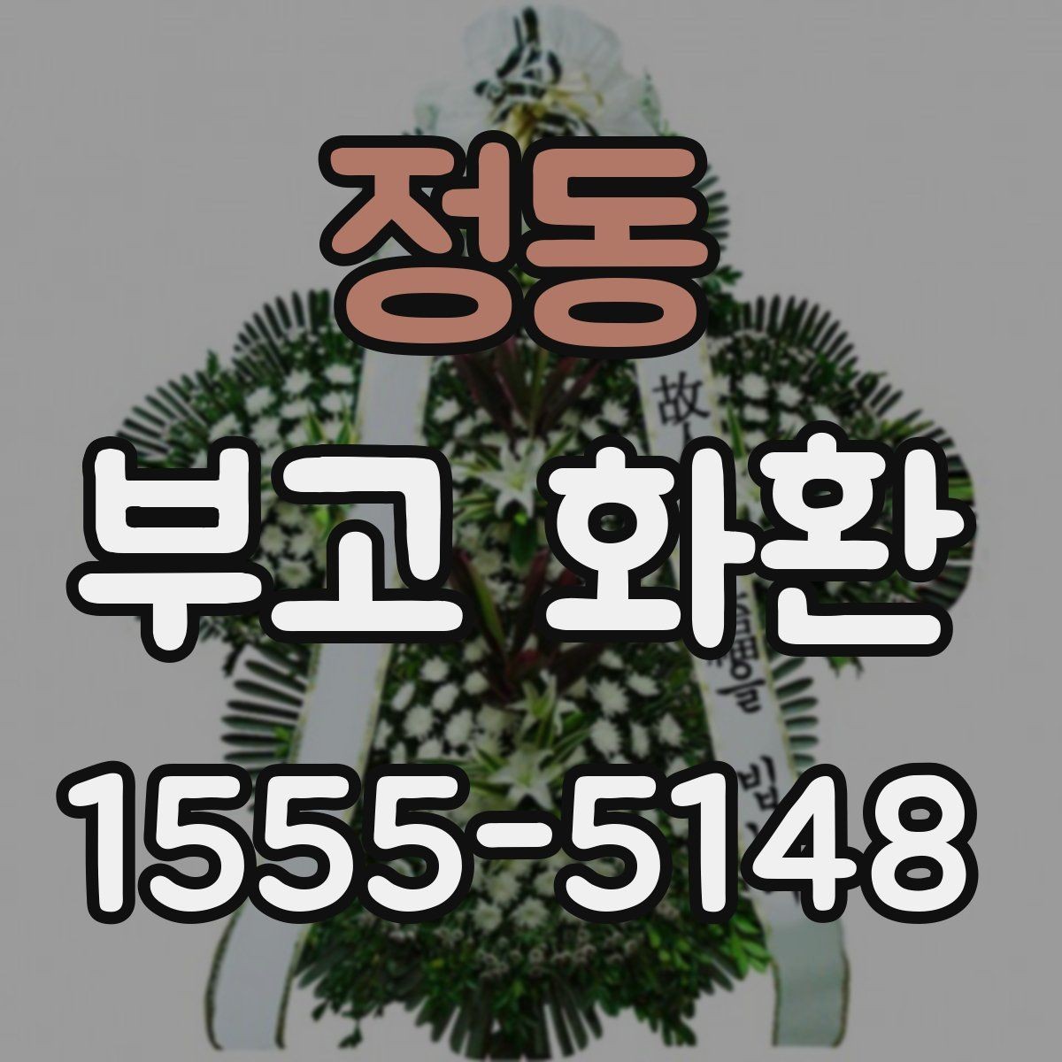 정동 부고 화환 급한 일정에 대응하는 주문법